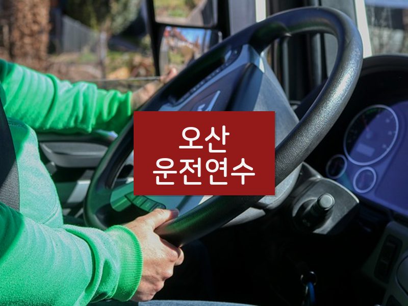 오산운전연수 후기