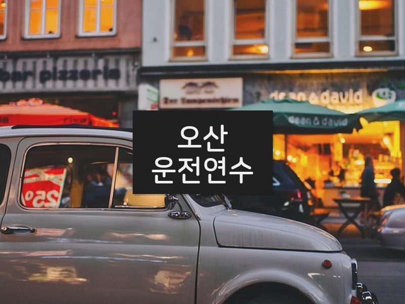 오산운전연수 후기