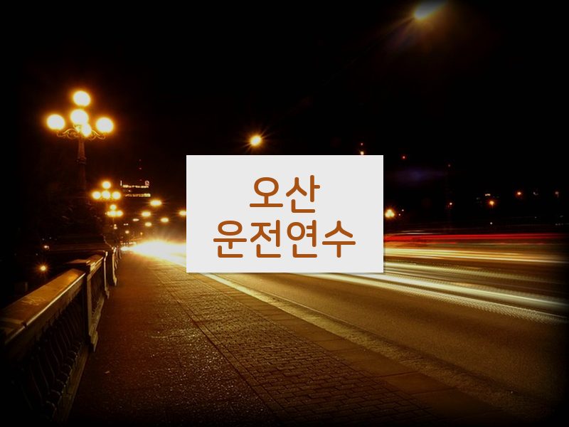 오산운전연수 후기