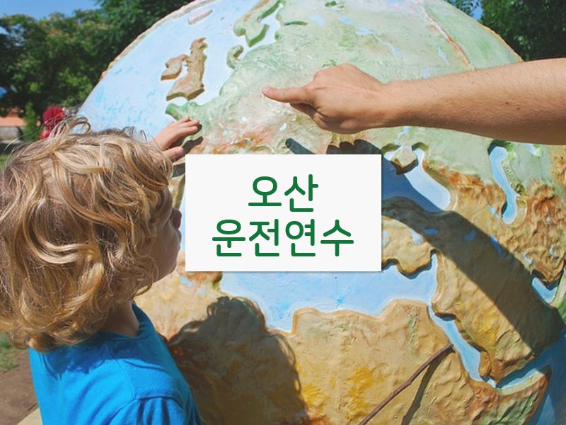 오산운전연수 후기