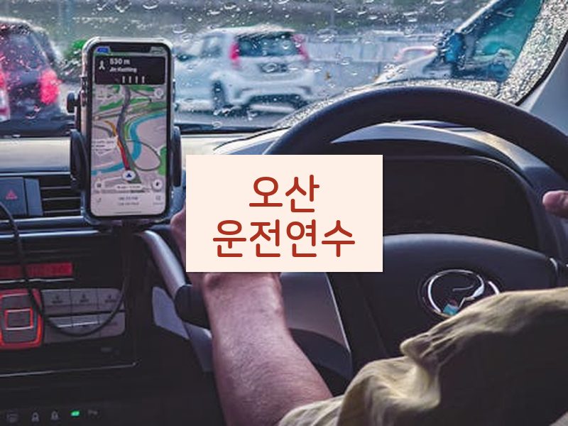 오산운전연수 후기