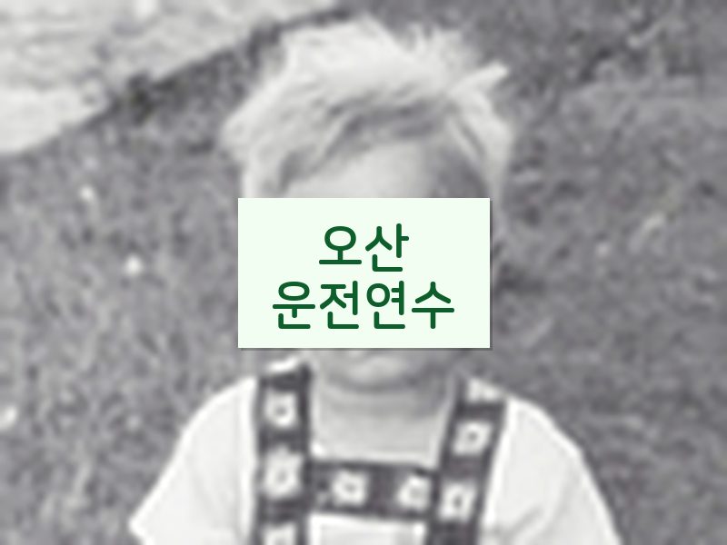 오산운전연수 후기