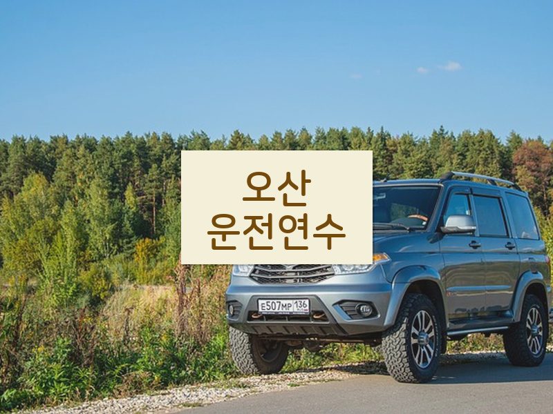 오산운전연수 후기