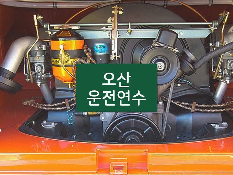 오산운전연수 후기