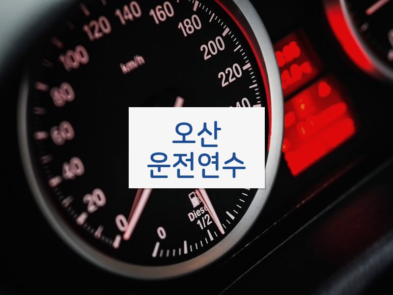 오산운전연수 후기