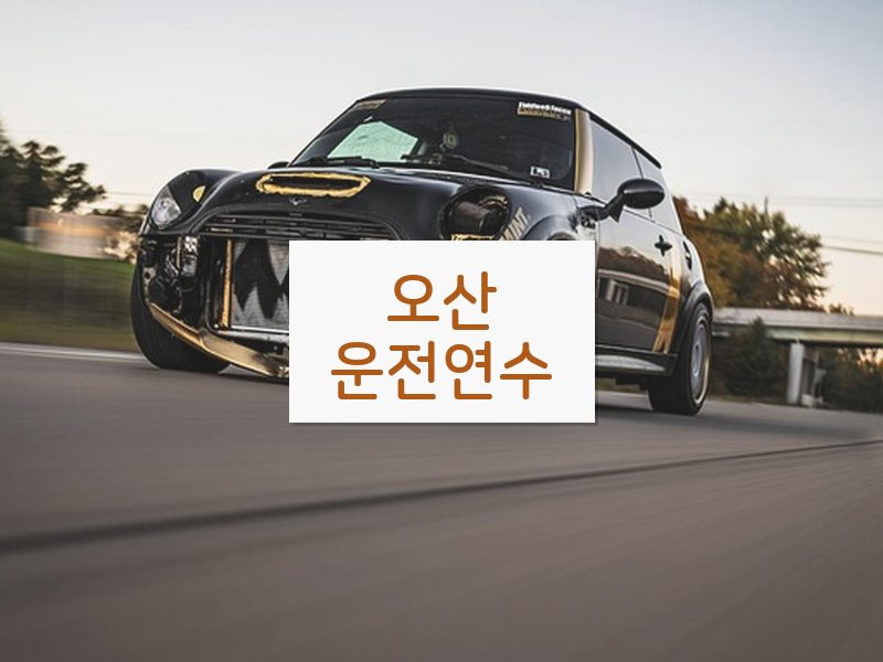 오산운전연수 후기