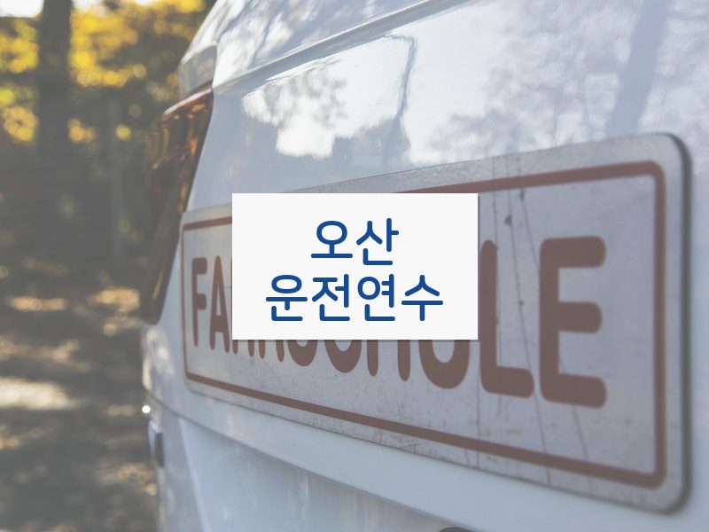 오산운전연수 후기