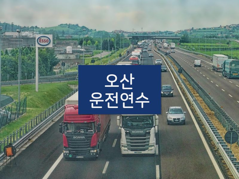 오산운전연수 후기