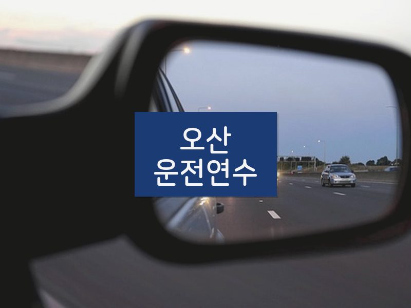 오산운전연수 후기
