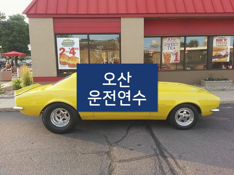 오산운전연수 후기