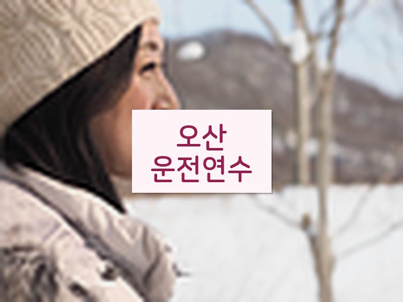 오산운전연수 후기