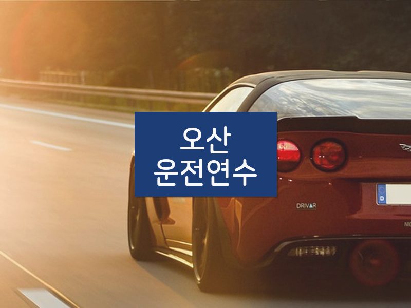 오산운전연수 후기