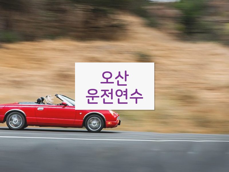 오산운전연수 후기
