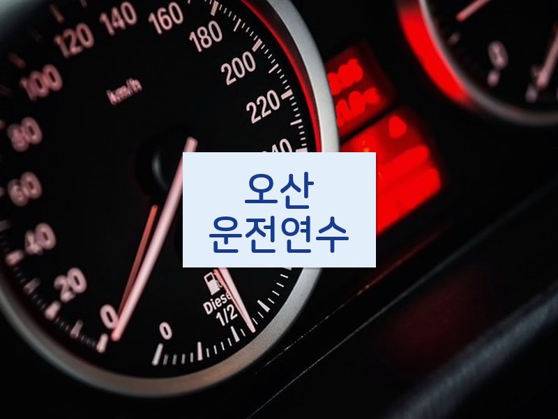 오산운전연수 후기