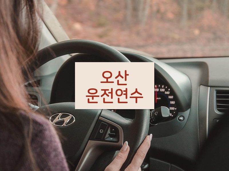 오산운전연수 후기