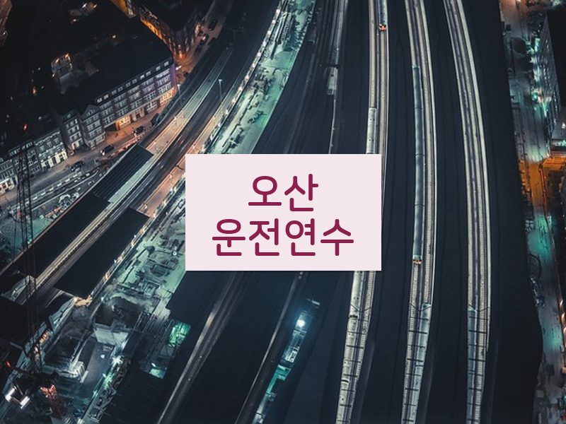 오산운전연수 후기