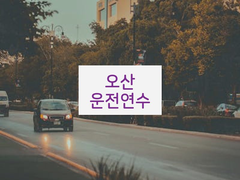 오산운전연수 후기