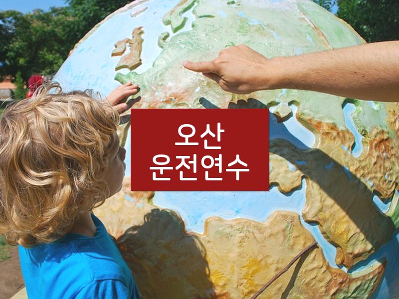오산운전연수 후기