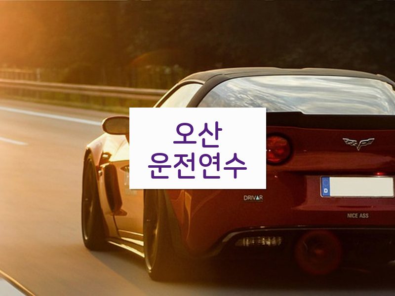 오산운전연수 후기