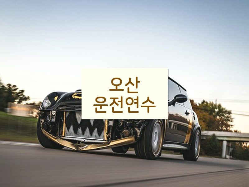 오산운전연수 후기