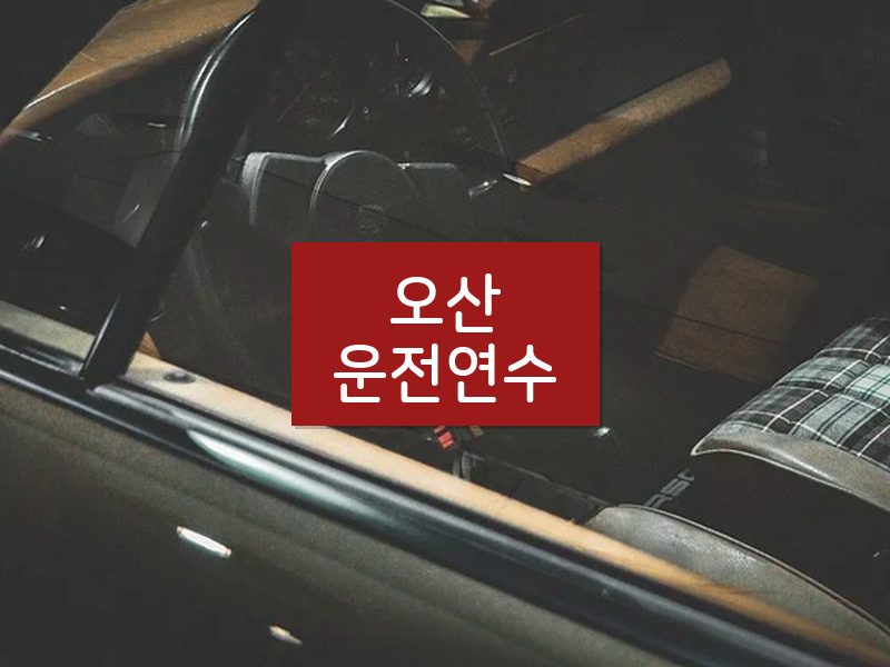오산운전연수 후기