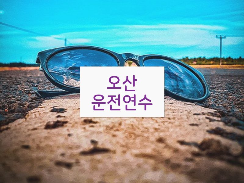 오산운전연수 후기
