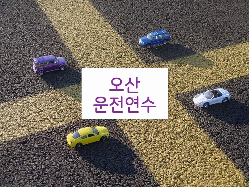 오산운전연수 후기