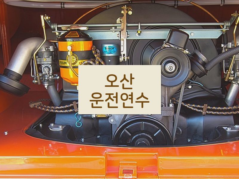 오산운전연수 후기