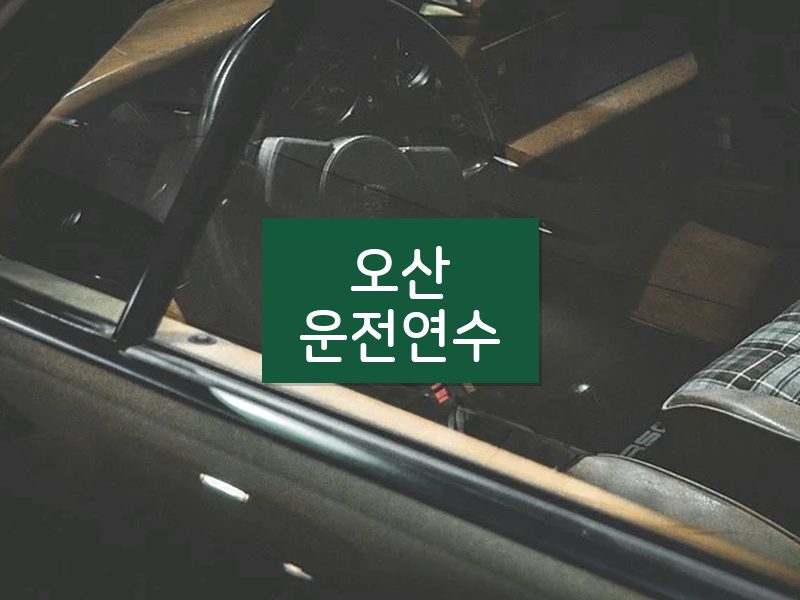 오산운전연수 후기