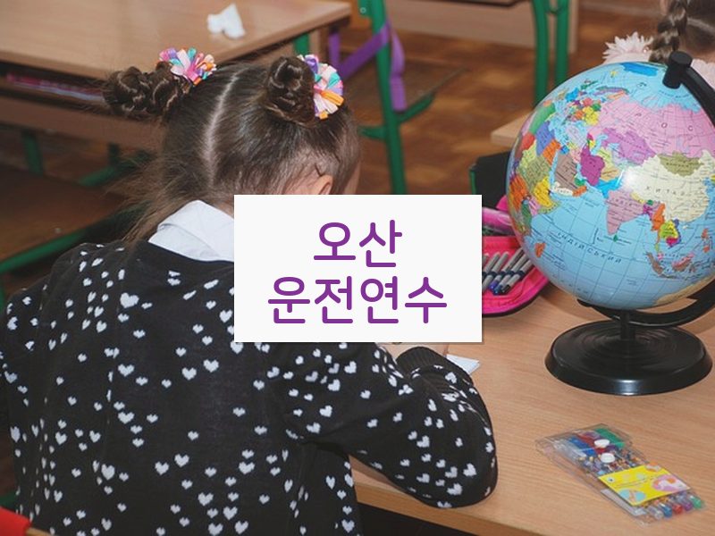 오산운전연수 후기