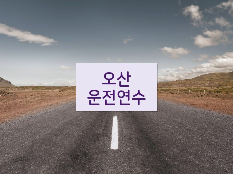 오산운전연수 후기