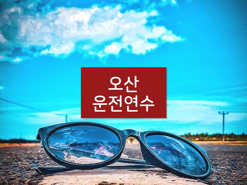 오산운전연수 후기