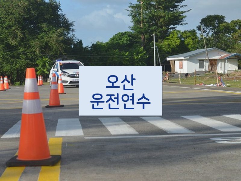 오산운전연수 후기