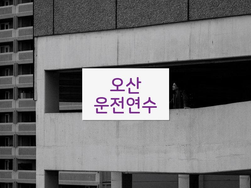 오산운전연수 후기