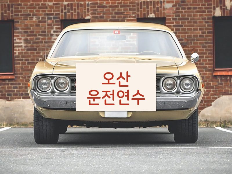 오산운전연수 후기