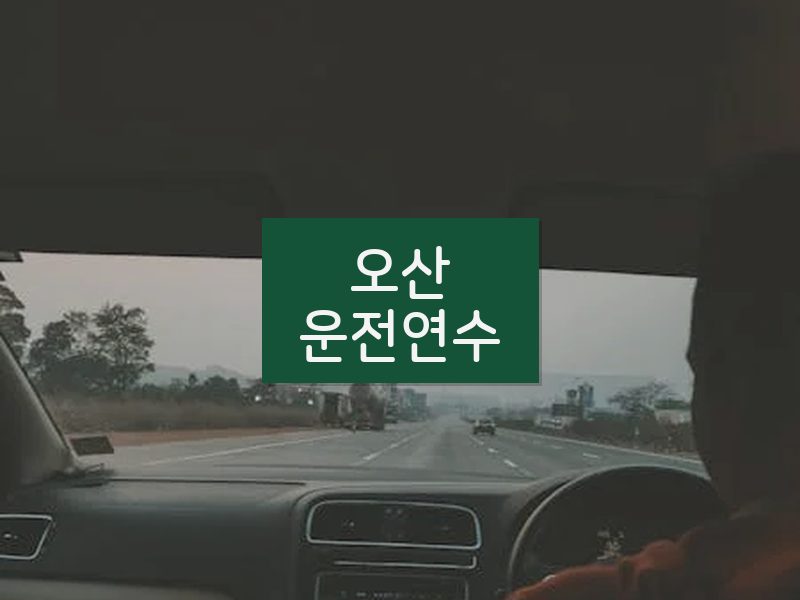 오산운전연수 후기