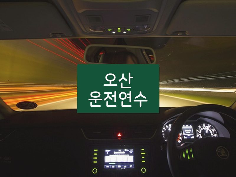 오산운전연수 후기