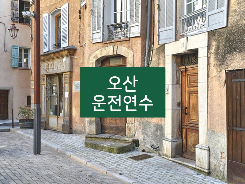 오산운전연수 후기