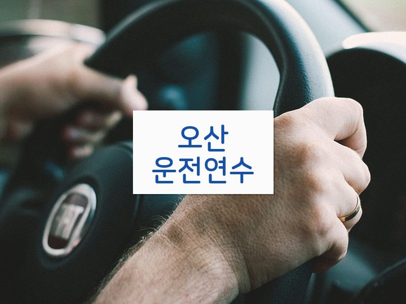 오산운전연수 후기