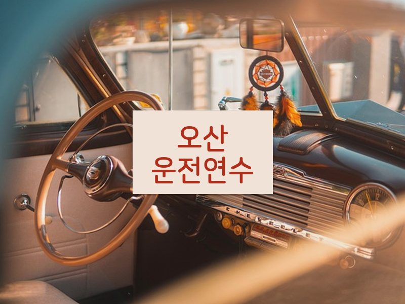 오산운전연수 후기