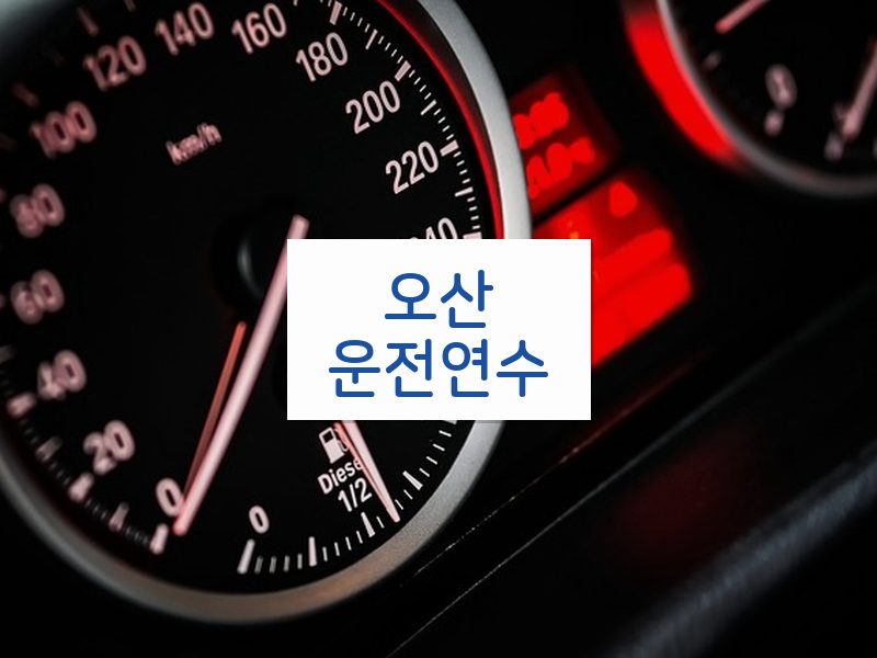 오산운전연수 후기