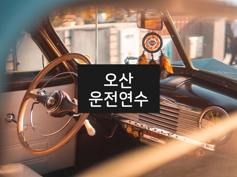 오산운전연수 후기