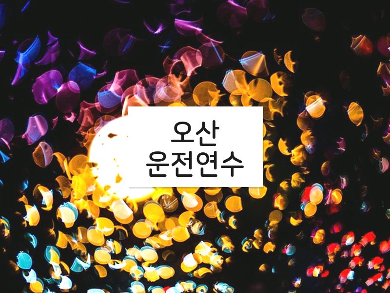 오산운전연수 후기