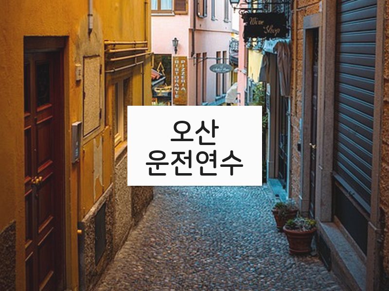 오산운전연수 후기