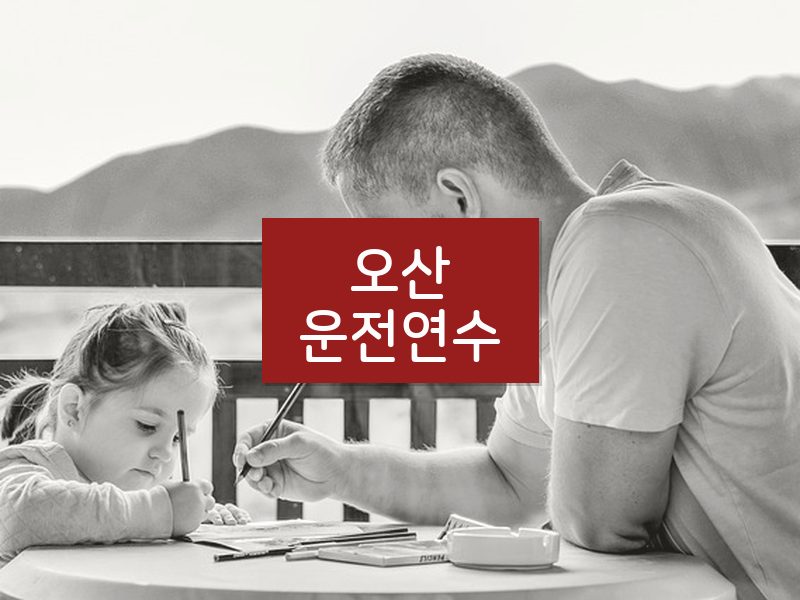 오산운전연수 후기