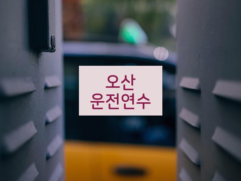 오산운전연수 후기