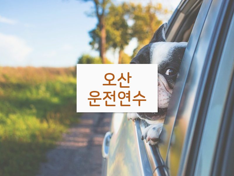 오산운전연수 후기