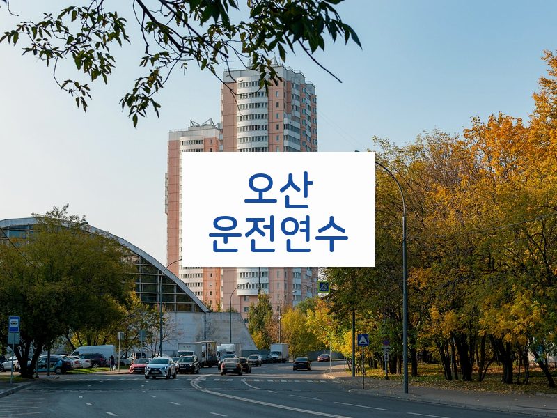 오산운전연수 후기