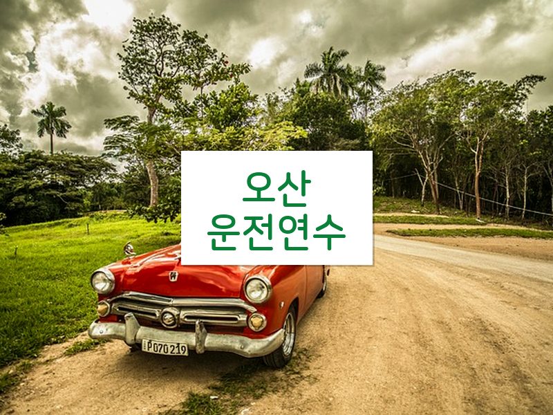 오산운전연수 후기