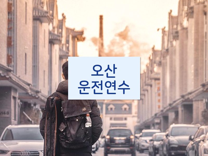 오산운전연수 후기
